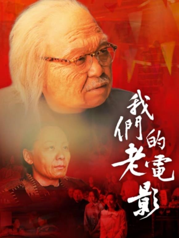 我们的老电影封面图