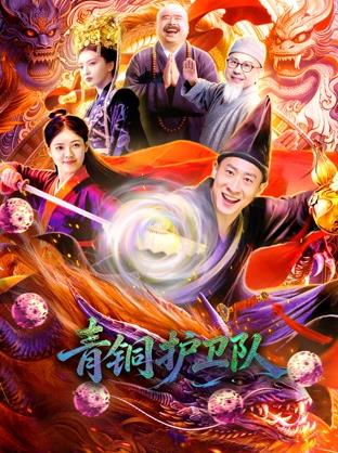 青铜护卫队封面图