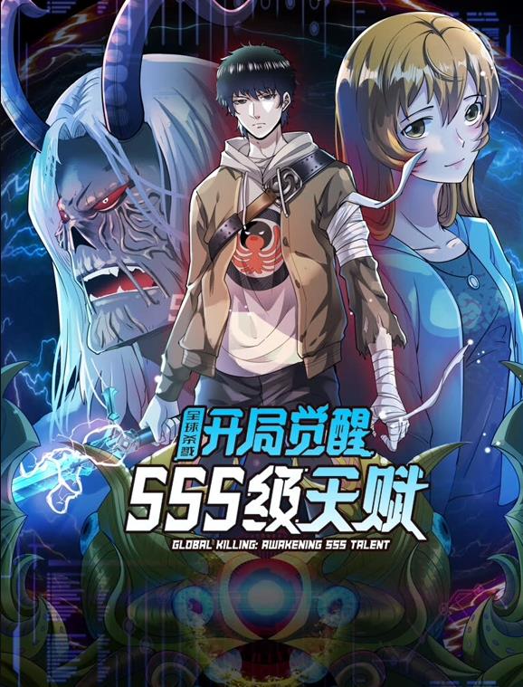 全球杀戮：开局觉醒SSS级天赋动态漫画封面图