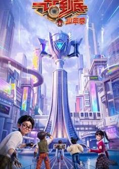 一站到底·少年季第二季封面图