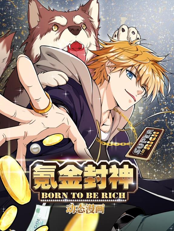 氪金封神动态漫画第一季封面图
