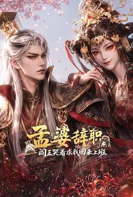 孟婆辞职，阎王哭着求我回来上班封面图