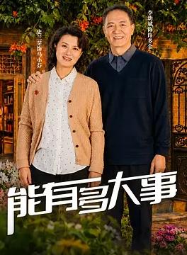 能有多大事封面图