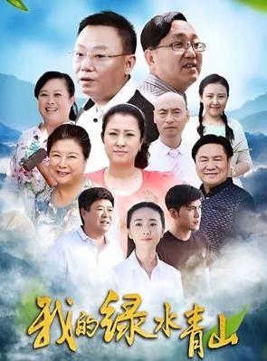 我的绿水青山封面图