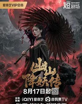 幽山降妖传封面图