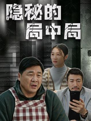 隐秘的局中局封面图