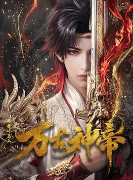万古神帝封面图