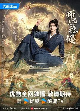师兄太稳健封面图