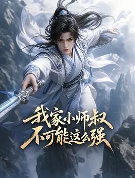 我家小师叔不可能这么强封面图