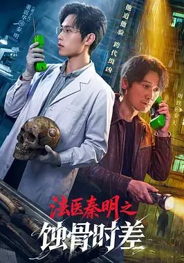 法医秦明之蚀骨时差封面图