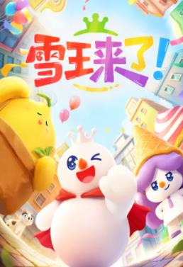 雪王来了！封面图