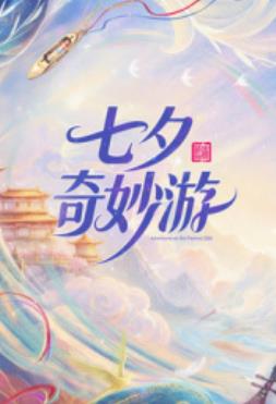 2026七夕奇妙游封面图
