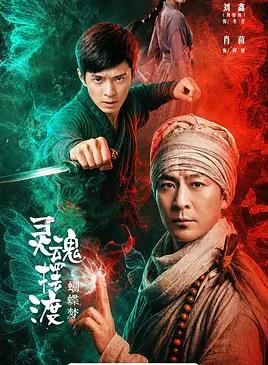 灵魂摆渡·蝴蝶梦封面图