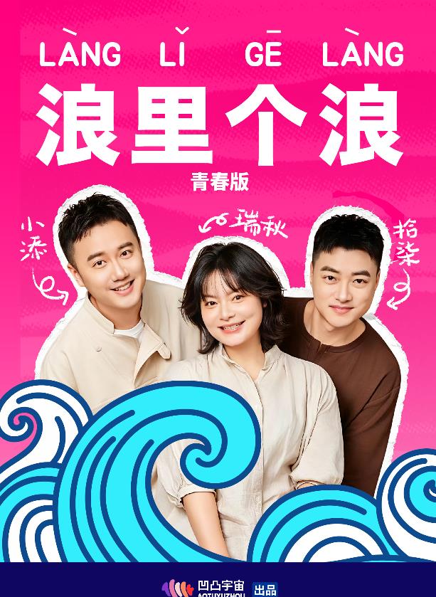 浪里个浪青春版封面图
