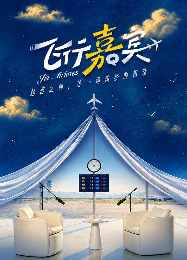 飞行嘉宾封面图