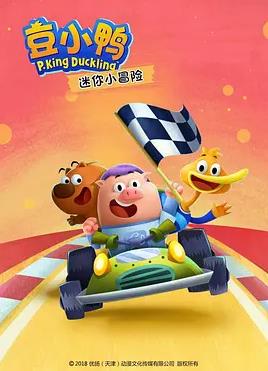 豆小鸭迷你小冒险封面图