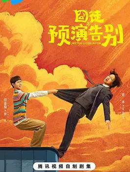 囧徒之预演告别封面图