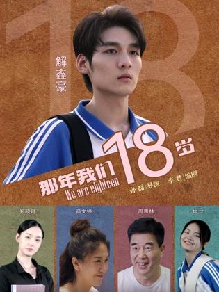 那年我们18岁2026封面图