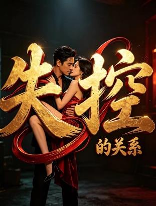 失控的关系封面图