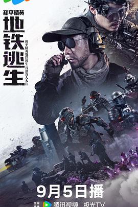 和平精英：地铁逃生(真人版)封面图