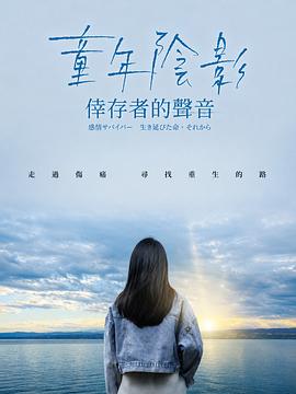 童年阴影：幸存者的声音封面图
