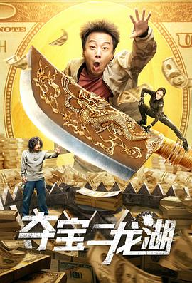 夺宝二龙湖封面图