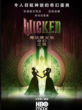 魔法坏女巫：奇幻之夜封面图