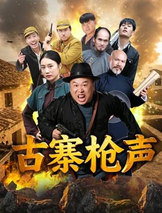 古寨枪声封面图