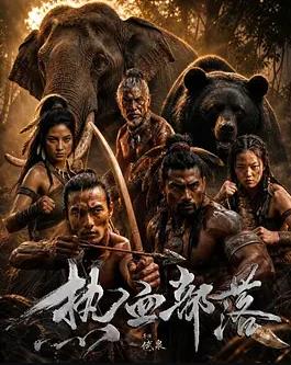热血部落封面图