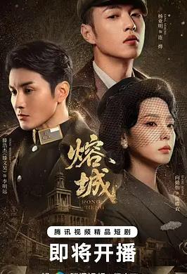 熔城封面图