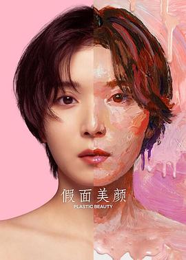 假面美颜封面图