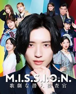 M.I.S.S.I.O.N. 歌剧般的潜入搜查官封面图