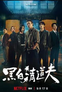 黑白清道夫封面图