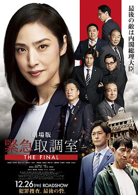剧场版紧急审讯室THE FINAL封面图