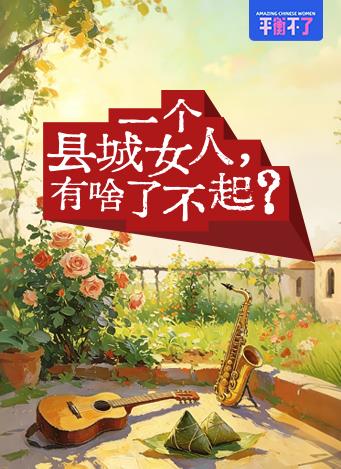 一个县城女人，有啥了不起？封面图