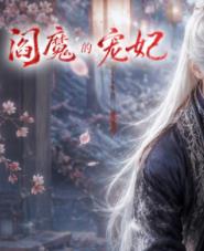 阎魔的宠妃封面图