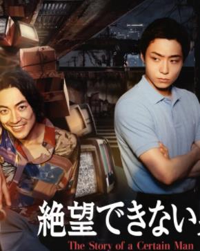 无法绝望的男人封面图