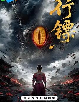 行镖封面图