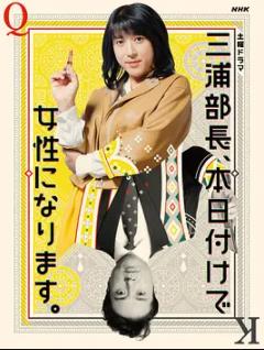 三浦部长，今日成为女人封面图