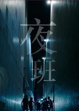 夜班粤语封面图