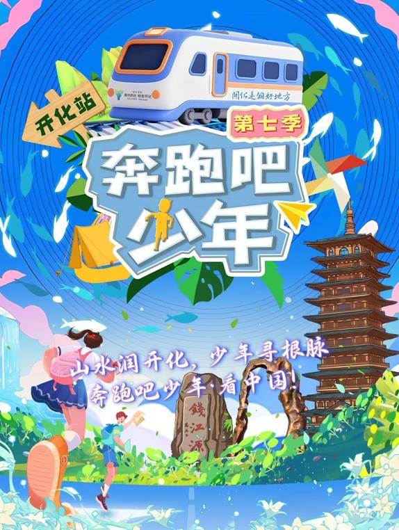 奔跑吧少年第七季封面图