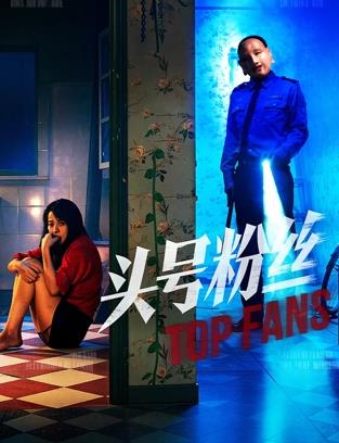 头号粉丝2026封面图