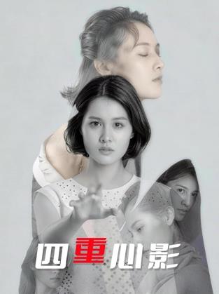 四重心影封面图