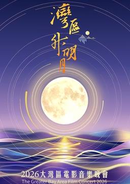 “湾区升明月”2026大湾区电影音乐晚会封面图