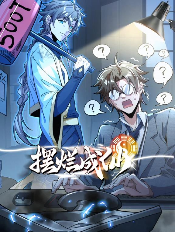 摆烂成仙动态漫画封面图