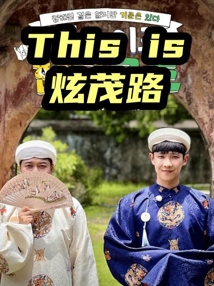 This is 炫茂路封面图