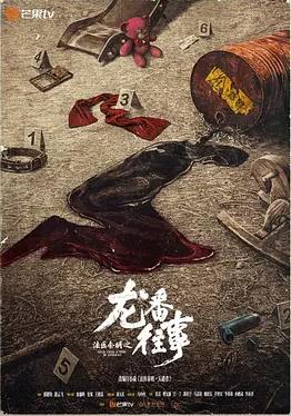 法医秦明之龙番往事封面图