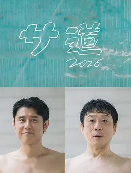 桑道2026～偷懒人生，也要好好放松～封面图