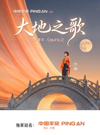 中国平安·大地之歌青春芒果节专场音乐会封面图
