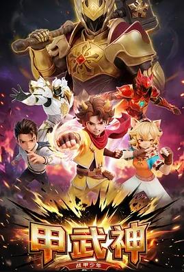 甲武神封面图